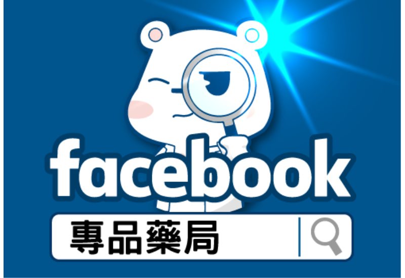 專品藥局，FACEBOOK粉絲團粉絲募集中~最新消息第一手得知!!