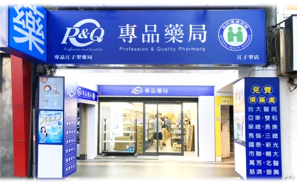 專品藥局 江子翠